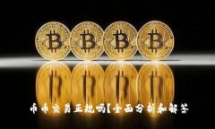 币币交易正规吗？全面分析和解答