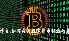 虚拟币博主：如何成为数字货币领域的意见领袖