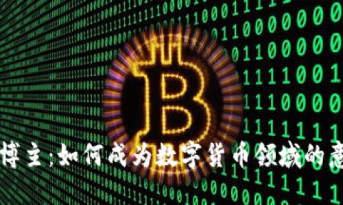 虚拟币博主：如何成为数字货币领域的意见领袖