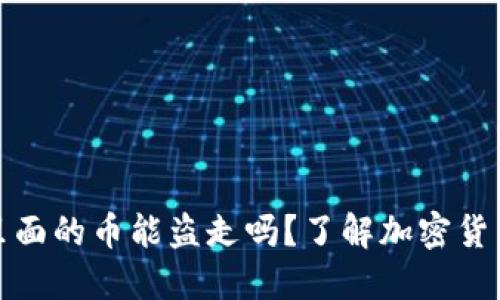 冷钱包里面的币能盗走吗？了解加密货币安全性