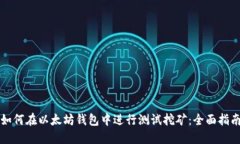 如何在以太坊钱包中进行测试挖矿：全面指南