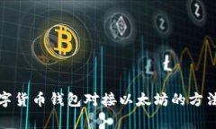 全面解析数字货币钱包对接以太坊的方法及注意