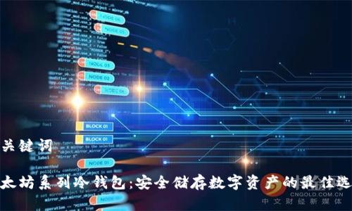 和关键词

以太坊系列冷钱包：安全储存数字资产的最佳选择