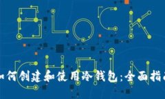 如何创建和使用冷钱包：全面指南