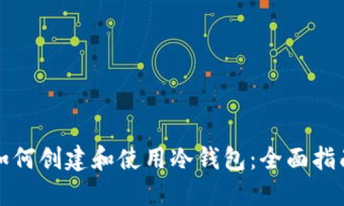 如何创建和使用冷钱包：全面指南
