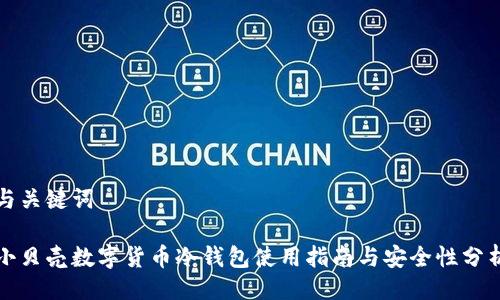 与关键词

小贝壳数字货币冷钱包使用指南与安全性分析