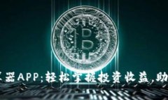 币圈收益计算器APP：轻松掌握投资收益，助你投