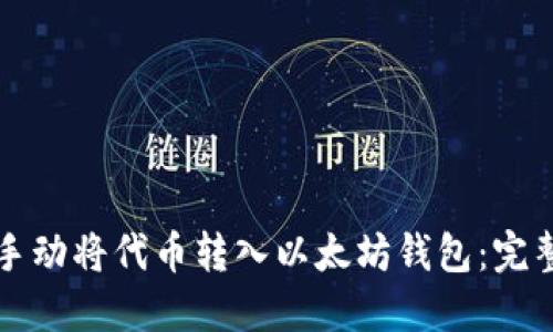 如何手动将代币转入以太坊钱包：完整指南