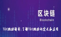 TRC地址解析：了解TRC地址的定义和应用