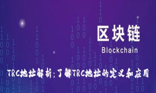 TRC地址解析：了解TRC地址的定义和应用