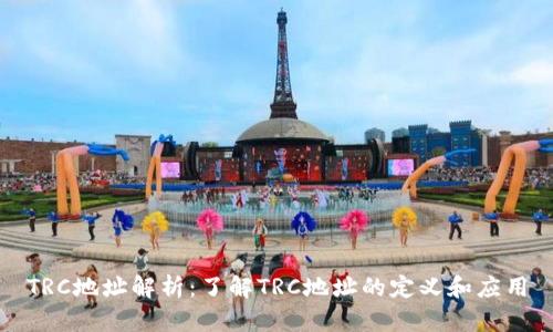 TRC地址解析：了解TRC地址的定义和应用