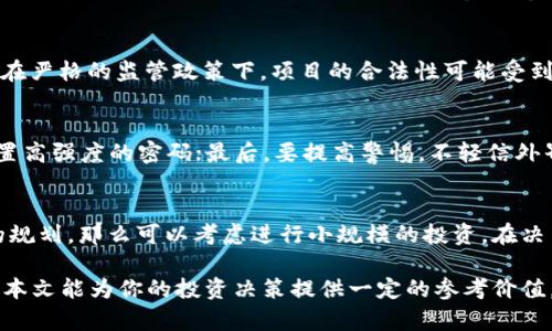   中本聪币是传销吗？深度解析与风险分析 / 
 guanjianci 中本聪币, 传销, 数字货币, 区块链技术 /guanjianci 

中本聪币（Satoshi Coin）是一个与比特币密切相关的概念，其本质是什么，受到了很多人关注和讨论。关于中本聪币是否是传销，首先我们需要理解什么是传销，以及中本聪币的运作机制。本文将对中本聪币进行深入剖析，并回答一些可能与之相关的问题，帮助读者更明晰这个话题。

什么是传销？
传销是一种通过招募下线成员，以销售产品和服务为名义的商业模式。在这种模式中，参与者通常需要支付一定的费用才能加入，并且他们的收入主要来源于他们所招募的下线所带来的收益。传销一般会涉及大量的金字塔结构，如果没有持续的招募，新成员的收入会逐渐减少，最终可能导致整个系统崩溃。

中本聪币的基本概念
中本聪币是以比特币创始人中本聪的名字命名的一种数字货币。它并不被广泛认可，许多相关信息和投资平台的出现让人对其性质产生了一定的疑问。一般来说，中本聪币的概念和比特币、以太坊等主流数字货币一样，是基于区块链技术的；但它的实际应用与流通度却远不如比特币。由于其不透明的发行机制，很多人担心中本聪币是否只是一个传销骗局。

中本聪币与传销的关系
从表面上看，中本聪币似乎与传销模式有某些相似之处，尤其是在它的推广和发行过程中。有些宣传平台通过展示高额的回报以吸引新用户加入。这种模式容易让人起传销，因为它强调通过招募新成员来取得收益，而不是依靠实质的商品或服务的销售。
然而，不是所有基于区块链的项目都是传销。有些项目有实质性的技术支持和应用潜力，而中本聪币是否真正具备这样的价值则很值得探讨。对于普通用户来说，投资中本聪币前需要详细了解其白皮书、团队背景、项目落地情况等，以避免落入传销陷阱。

中本聪币是否安全？
任何形式的投资都有风险，尤其是数字货币这一领域。中本聪币由于缺乏官方监管，且市场信息不透明，投资者面临很大的风险。新手投资者往往由于对项目了解不够，容易在价格波动中遭受损失。此外，市场上存在许多不负责任的交易平台和钱包，它们可能会定期关闭或者进行欺诈，导致投资者的资金安全无法保障。
建议用户在投资前做好尽职调查，了解相关项目的特点、风险、技术开发进度。同时，建议采用分散投资策略，不要把所有资金都投入到一个可能存在风险的项目中，这样可以降低潜在的投资损失。

中本聪币的法律地位如何？
目前，中本聪币及相关数字货币的法律地位在世界各国仍存在很大争议。在一些国家，数字货币被视为商品投资，有交易及持有的相关法律规定；而在另一些国家，数字货币则处于监管灰色地带，甚至被禁止。这个法律环境的多变性，不仅影响了中本聪币，也对整个数字货币市场产生了影响。
为了确保个人投资者的合法权益，普通用户在参与投资中本聪币之前最好咨询专业的法律意见，了解该国对数字货币的相关法律法规。此外，用户也应当关注国家及地区对数字货币的监管政策变化，以便及时调整自己的投资策略，降低法律风险。

如何分辨中本聪币投资的真实性？
面对市场中琳琅满目的数字货币，普通用户往往会感到无从下手。分辨中本聪币投资项目的真实性，主要有以下几方面的建议：
ul
    listrong查看白皮书：/strong真实的项目通常会有详细的白皮书，介绍项目的背景、技术、市场以及团队。如果没有公开的白皮书，用户应该警惕该项目的真实性。/li
    listrong团队与背景调查：/strong了解项目背后的团队成员，包括他们的背景、从业经验及以往项目。如果团队成员缺乏经验或负面记录，可能需要重新考虑投资。/li
    listrong社区与口碑：/strong对投资项目的评价可以初步反映项目的可信度。参与者的反馈、社交媒体上的讨论都是重要参考。但是需要注意，社区讨论中也可能存在水军和假信息，需要仔细甄别。/li
    listrong合规性验证：/strong查看项目是否符合当地法律法规，特别是有关数字货币的法律。如果项目不合规，就存在较大风险。/li
/ul

可能相关的问题
1. 中本聪币是否会被监管机构封杀？
中本聪币作为一个数字货币，其存在的风险与整个数字货币行业密切相关。监管政策的不确定性使得中本聪币的未来变得不可预测。各国政府对于数字货币的态度不一，有些国家对其持开放态度，有些则可能会采取严格的监管措施。特别是那些认为数字货币可能对国家经济或金融安全构成威胁的国家，可能随时实施限制或封杀措施。对于投资者来说，了解各国的监管动向就显得尤为重要，这可以帮助他们做出更谨慎的投资决策。但是，除了国家监管外，市场本身的波动也在不断影响着中本聪币的市值和市场信心。

2. 中本聪币如何影响比特币市场？
中本聪币的出现对比特币市场的影响取决于其受欢迎程度及市场接受度。如果中本聪币能够成功吸引投资者并建立起一定的市场规模，可能会进一步推动比特币及其他数字货币的关注度和接受度。然而，如果中本聪币被认定为一个不可靠的项目或者传销骗局，它可能会对整体市场的信任度产生负面影响，导致资金流出，影响比特币价格表现。因此，投资者需要关注中本聪币的市场动态，以便及时调整自己的投资组合。

3. 投资中本聪币有哪些风险？
投资中本聪币的风险主要体现在几个方面：首先是市场风险，数字货币价格的波动性极大，可能导致投资者在短时间内遭受重大损失；其次是项目风险，若中本聪币无法实现其承诺的技术或市场应用，其价值将大打折扣；再者是法律风险，在严格的监管政策下，项目的合法性可能受到质疑，投资者的利益可能难以得到保障；最后是安全风险，数字货币市场经常发生黑客攻击和诈骗事件，投资者的资金安全始终是个值得关注的问题。综上所述，投资中本聪币需要做好风险评估和管理，切勿盲目跟风。

4. 如何安全存储中本聪币？
存储中本聪币的安全性至关重要，建议用户采取以下措施以保护自己的资产：首先，选择安全的数字货币钱包，可以是硬件钱包或软件钱包，但需确保其有良好的安全记录；其次，使用多重认证，加强账户安全；再次，定期备份存储数据并设置高强度的密码；最后，要提高警惕，不轻信外界的投资建议和项目推广，防止个人信息被泄露或资金被盗取。保持谨慎和安全不仅仅是保护中本聪币，还有助于提升对其他投资方式的认知和管理能力。

5. 中本聪币适合哪些类型的投资者？
中本聪币并不适合所有类型的投资者。对风险承受能力较低的投资者来说，中本聪币可能过于波动和不稳定，建议审慎考量。而对具有一定数字货币投资经验和知识的投资者，如果能够充分评估项目的风险，并对自己的投资策略有明确的规划，那么可以考虑进行小规模的投资。在决策时，建议根据自己的财务状况、风险承受能力和市场研究进行综合考量，从而做出更科学的投资选择。此外，还可以通过参与线上论坛和学习活动，提升自己的投资知识，尽量避免在数字货币投资中盲目冒险。

通过对中本聪币的全面分析，我们发现其是否为传销的命题并不简单。无论是投资中本聪币还是其他数字货币，关键在于理解市场、深入研究项目、谨慎决策和加强个人资产安全。在数字货币的新兴领域，保持冷静和理智是最重要的。希望本文能为你的投资决策提供一定的参考价值。