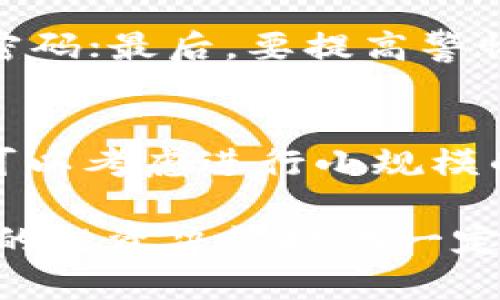   中本聪币是传销吗？深度解析与风险分析 / 
 guanjianci 中本聪币, 传销, 数字货币, 区块链技术 /guanjianci 

中本聪币（Satoshi Coin）是一个与比特币密切相关的概念，其本质是什么，受到了很多人关注和讨论。关于中本聪币是否是传销，首先我们需要理解什么是传销，以及中本聪币的运作机制。本文将对中本聪币进行深入剖析，并回答一些可能与之相关的问题，帮助读者更明晰这个话题。

什么是传销？
传销是一种通过招募下线成员，以销售产品和服务为名义的商业模式。在这种模式中，参与者通常需要支付一定的费用才能加入，并且他们的收入主要来源于他们所招募的下线所带来的收益。传销一般会涉及大量的金字塔结构，如果没有持续的招募，新成员的收入会逐渐减少，最终可能导致整个系统崩溃。

中本聪币的基本概念
中本聪币是以比特币创始人中本聪的名字命名的一种数字货币。它并不被广泛认可，许多相关信息和投资平台的出现让人对其性质产生了一定的疑问。一般来说，中本聪币的概念和比特币、以太坊等主流数字货币一样，是基于区块链技术的；但它的实际应用与流通度却远不如比特币。由于其不透明的发行机制，很多人担心中本聪币是否只是一个传销骗局。

中本聪币与传销的关系
从表面上看，中本聪币似乎与传销模式有某些相似之处，尤其是在它的推广和发行过程中。有些宣传平台通过展示高额的回报以吸引新用户加入。这种模式容易让人起传销，因为它强调通过招募新成员来取得收益，而不是依靠实质的商品或服务的销售。
然而，不是所有基于区块链的项目都是传销。有些项目有实质性的技术支持和应用潜力，而中本聪币是否真正具备这样的价值则很值得探讨。对于普通用户来说，投资中本聪币前需要详细了解其白皮书、团队背景、项目落地情况等，以避免落入传销陷阱。

中本聪币是否安全？
任何形式的投资都有风险，尤其是数字货币这一领域。中本聪币由于缺乏官方监管，且市场信息不透明，投资者面临很大的风险。新手投资者往往由于对项目了解不够，容易在价格波动中遭受损失。此外，市场上存在许多不负责任的交易平台和钱包，它们可能会定期关闭或者进行欺诈，导致投资者的资金安全无法保障。
建议用户在投资前做好尽职调查，了解相关项目的特点、风险、技术开发进度。同时，建议采用分散投资策略，不要把所有资金都投入到一个可能存在风险的项目中，这样可以降低潜在的投资损失。

中本聪币的法律地位如何？
目前，中本聪币及相关数字货币的法律地位在世界各国仍存在很大争议。在一些国家，数字货币被视为商品投资，有交易及持有的相关法律规定；而在另一些国家，数字货币则处于监管灰色地带，甚至被禁止。这个法律环境的多变性，不仅影响了中本聪币，也对整个数字货币市场产生了影响。
为了确保个人投资者的合法权益，普通用户在参与投资中本聪币之前最好咨询专业的法律意见，了解该国对数字货币的相关法律法规。此外，用户也应当关注国家及地区对数字货币的监管政策变化，以便及时调整自己的投资策略，降低法律风险。

如何分辨中本聪币投资的真实性？
面对市场中琳琅满目的数字货币，普通用户往往会感到无从下手。分辨中本聪币投资项目的真实性，主要有以下几方面的建议：
ul
    listrong查看白皮书：/strong真实的项目通常会有详细的白皮书，介绍项目的背景、技术、市场以及团队。如果没有公开的白皮书，用户应该警惕该项目的真实性。/li
    listrong团队与背景调查：/strong了解项目背后的团队成员，包括他们的背景、从业经验及以往项目。如果团队成员缺乏经验或负面记录，可能需要重新考虑投资。/li
    listrong社区与口碑：/strong对投资项目的评价可以初步反映项目的可信度。参与者的反馈、社交媒体上的讨论都是重要参考。但是需要注意，社区讨论中也可能存在水军和假信息，需要仔细甄别。/li
    listrong合规性验证：/strong查看项目是否符合当地法律法规，特别是有关数字货币的法律。如果项目不合规，就存在较大风险。/li
/ul

可能相关的问题
1. 中本聪币是否会被监管机构封杀？
中本聪币作为一个数字货币，其存在的风险与整个数字货币行业密切相关。监管政策的不确定性使得中本聪币的未来变得不可预测。各国政府对于数字货币的态度不一，有些国家对其持开放态度，有些则可能会采取严格的监管措施。特别是那些认为数字货币可能对国家经济或金融安全构成威胁的国家，可能随时实施限制或封杀措施。对于投资者来说，了解各国的监管动向就显得尤为重要，这可以帮助他们做出更谨慎的投资决策。但是，除了国家监管外，市场本身的波动也在不断影响着中本聪币的市值和市场信心。

2. 中本聪币如何影响比特币市场？
中本聪币的出现对比特币市场的影响取决于其受欢迎程度及市场接受度。如果中本聪币能够成功吸引投资者并建立起一定的市场规模，可能会进一步推动比特币及其他数字货币的关注度和接受度。然而，如果中本聪币被认定为一个不可靠的项目或者传销骗局，它可能会对整体市场的信任度产生负面影响，导致资金流出，影响比特币价格表现。因此，投资者需要关注中本聪币的市场动态，以便及时调整自己的投资组合。

3. 投资中本聪币有哪些风险？
投资中本聪币的风险主要体现在几个方面：首先是市场风险，数字货币价格的波动性极大，可能导致投资者在短时间内遭受重大损失；其次是项目风险，若中本聪币无法实现其承诺的技术或市场应用，其价值将大打折扣；再者是法律风险，在严格的监管政策下，项目的合法性可能受到质疑，投资者的利益可能难以得到保障；最后是安全风险，数字货币市场经常发生黑客攻击和诈骗事件，投资者的资金安全始终是个值得关注的问题。综上所述，投资中本聪币需要做好风险评估和管理，切勿盲目跟风。

4. 如何安全存储中本聪币？
存储中本聪币的安全性至关重要，建议用户采取以下措施以保护自己的资产：首先，选择安全的数字货币钱包，可以是硬件钱包或软件钱包，但需确保其有良好的安全记录；其次，使用多重认证，加强账户安全；再次，定期备份存储数据并设置高强度的密码；最后，要提高警惕，不轻信外界的投资建议和项目推广，防止个人信息被泄露或资金被盗取。保持谨慎和安全不仅仅是保护中本聪币，还有助于提升对其他投资方式的认知和管理能力。

5. 中本聪币适合哪些类型的投资者？
中本聪币并不适合所有类型的投资者。对风险承受能力较低的投资者来说，中本聪币可能过于波动和不稳定，建议审慎考量。而对具有一定数字货币投资经验和知识的投资者，如果能够充分评估项目的风险，并对自己的投资策略有明确的规划，那么可以考虑进行小规模的投资。在决策时，建议根据自己的财务状况、风险承受能力和市场研究进行综合考量，从而做出更科学的投资选择。此外，还可以通过参与线上论坛和学习活动，提升自己的投资知识，尽量避免在数字货币投资中盲目冒险。

通过对中本聪币的全面分析，我们发现其是否为传销的命题并不简单。无论是投资中本聪币还是其他数字货币，关键在于理解市场、深入研究项目、谨慎决策和加强个人资产安全。在数字货币的新兴领域，保持冷静和理智是最重要的。希望本文能为你的投资决策提供一定的参考价值。