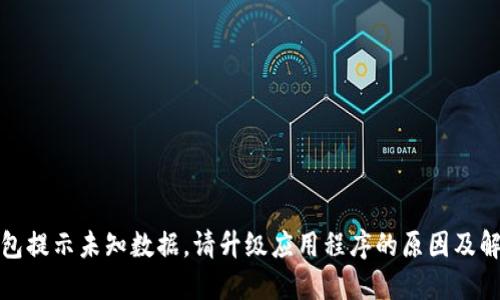 TP冷钱包提示未知数据，请升级应用程序的原因及解决方案