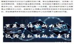 这里是您请求的内容：助记词与私钥的关系详解