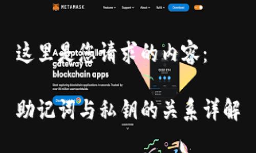 这里是您请求的内容：

助记词与私钥的关系详解