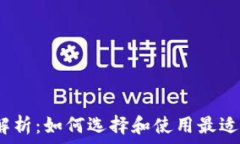  以太坊钱包1007解析：如何选择和使用最适合你的