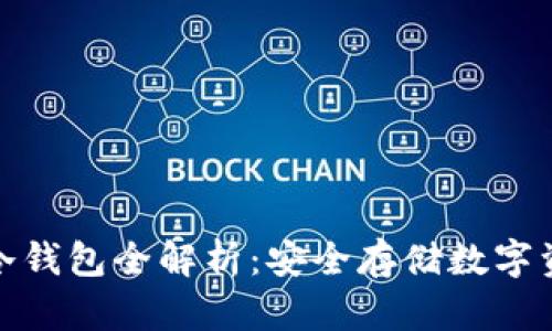 加密数字货币冷钱包全解析：安全存储数字资产的最佳选择