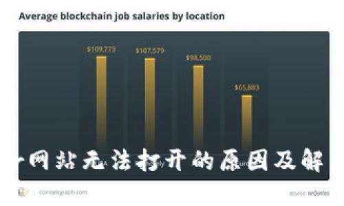 Trezor网站无法打开的原因及解决办法