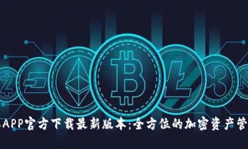 比特派APP官方下载最新版本：全方位的加密资产管理利器