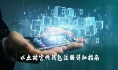 以太坊官网钱包注册详细指南