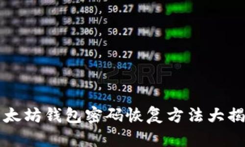 以太坊钱包密码恢复方法大揭秘