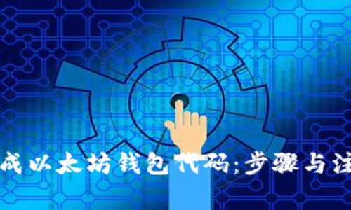 如何生成以太坊钱包代码：步骤与注意事项