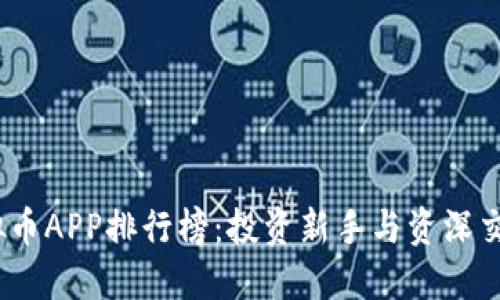 2023年最佳虚拟币APP排行榜：投资新手与资深交易者的理想选择