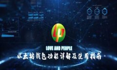 以太坊钱包功能详解及使用指南