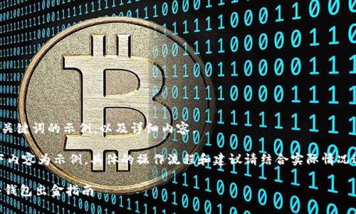 这里是和关键词的示例，以及详细内容。

注意：以下内容为示例，具体的操作流程和建议请结合实际情况进行调整。

AE外汇冷钱包出金指南