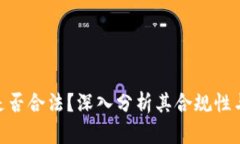 BHE平台是否合法？深入分析其合规性与用户权益