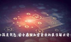 冷隔离钱包：安全存储加密货币的最佳解决方案