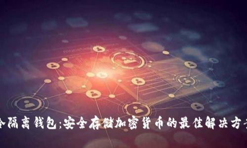 冷隔离钱包：安全存储加密货币的最佳解决方案