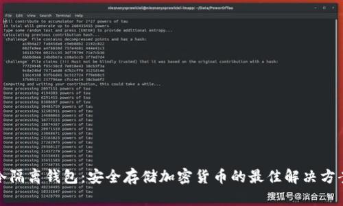 冷隔离钱包：安全存储加密货币的最佳解决方案