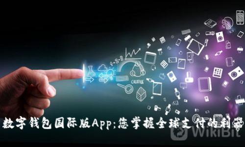 数字钱包国际版App：您掌握全球支付的利器
