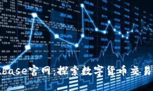 题目：Bitbase官网：探索数字货币交易的新平台