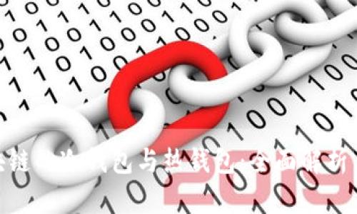 : 区块链的冷钱包与热钱包：全面解析与比较