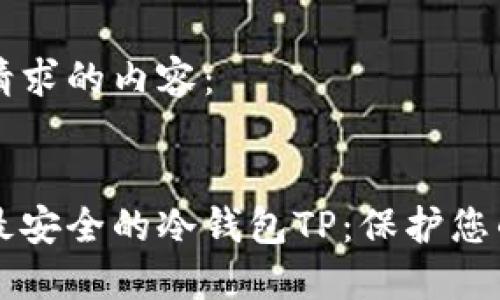 以下是您请求的内容：


币圈公认最安全的冷钱包TP：保护您的加密资产