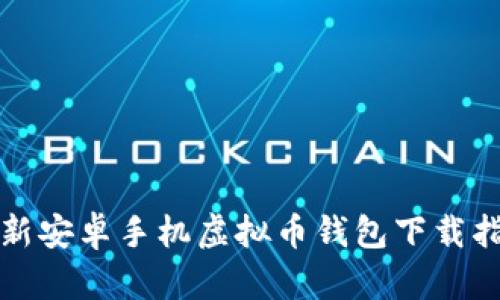 最新安卓手机虚拟币钱包下载指南