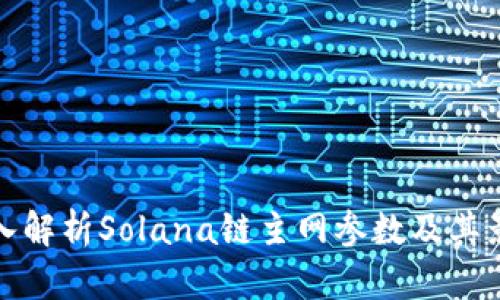 深入解析Solana链主网参数及其影响