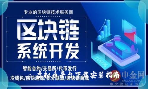 : 虚拟币平台下载安装指南