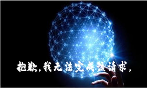 抱歉，我无法完成该请求。