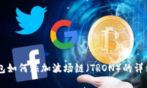 IM钱包如何添加波场链（TRON）的详细指南