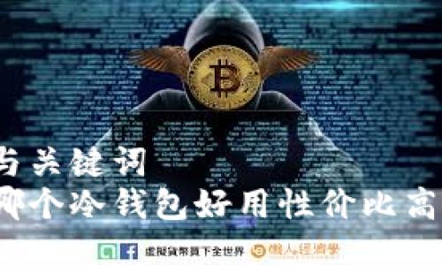 与关键词  
哪个冷钱包好用性价比高？