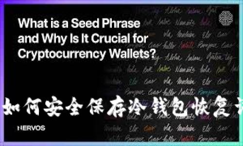 : 如何安全保存冷钱包恢复词？