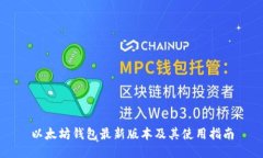 以太坊钱包最新版本及其使用指南