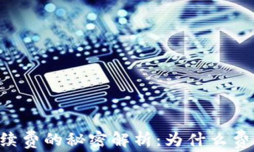 
IM钱包手续费的秘密解析：为什么费用这么高？