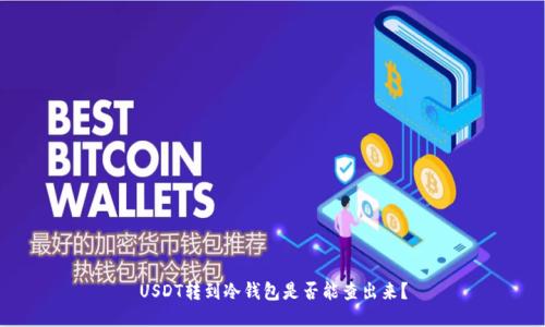 USDT转到冷钱包是否能查出来？