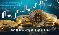 USDT转到冷钱包是否能查出来？