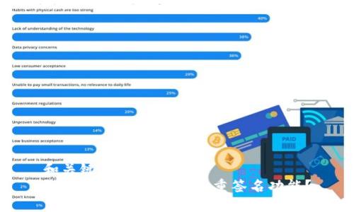 和关键词
如何设置IM钱包的多重签名功能？